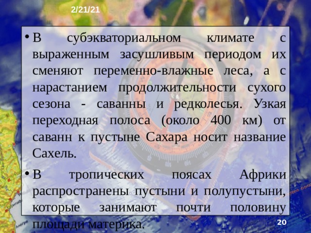 2/21/21 10. Органический мир и природные зоны Наиболее бо­гат и разнообразен растительный и животный мир центральной и южной частей Африки. Здесь много эндемичных видов. В экваториальном климате распространены влаж­ные экваториальные леса, которые занимают 8% пло­щади материка.  