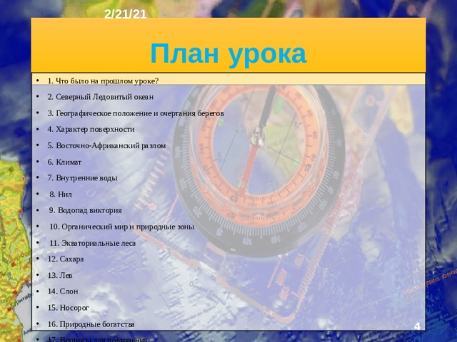 2/21/21 «АФРИКА. ОСОБЕННОСТИ ПРИРОДЫ» §22  