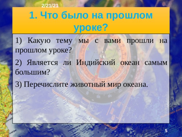 2/21/21 План урока 1. Что было на прошлом уроке? 2. Северный Ледовитый океан 3. Географическое положение и очертания берегов 4. Характер поверхности 5. Восточно-Африканский разлом 6. Климат 7. Внутренние воды  8. Нил  9. Водопад виктория  10. Органический мир и природные зоны  11. Экваториальные леса 12. Сахара 13. Лев 14. Слон 15. Носорог 16. Природные богатства 17. Вопросы для повторения.  