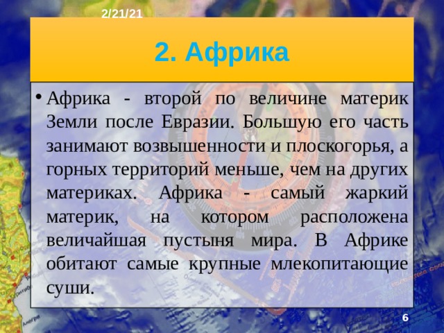 2/21/21 1. Что было на прошлом уроке? 1) Какую тему мы с вами прошли на прошлом уроке? 2) Является ли Индийский океан самым большим? 3) Перечислите животный мир океана.  