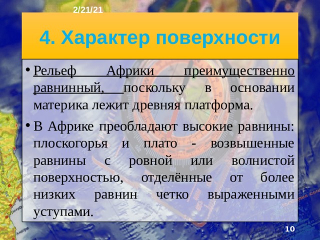2/21/21 3. Географическое положение и очертания берегов Африка сформировалась в результате раскола древ­него континента Гондвана. Береговую линия слабо изрезана. Самый крупный залив - Гвинейский, небольшие заливы есть в Среди­земном море, а единственный крупный полуостров - Сомали. Островов у берегов Африки мало. Их общая площадь 1,1 млн км², из них 0,59 млн км 2 прихо­дится на остров Мадагаскар. .  