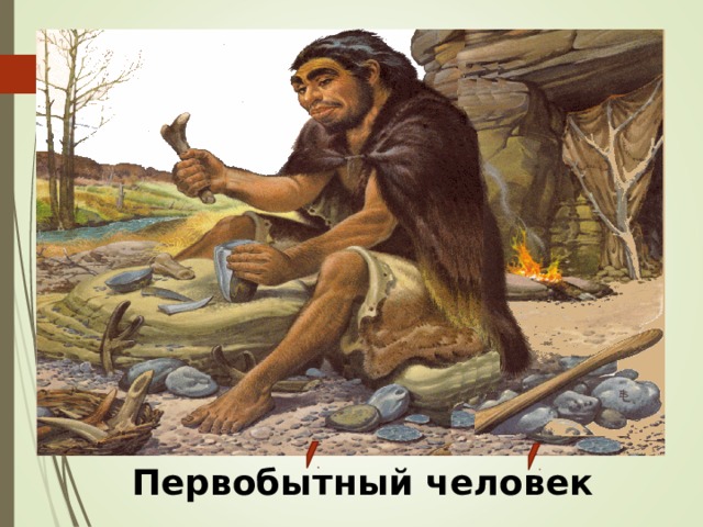 Первобытный человек 