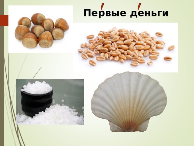 Первые деньги 