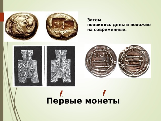 Затем появились деньги похожие на современные. Первые монеты 