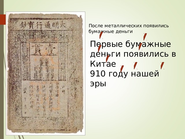 После металлических появились бумажные деньги Первые бумажные деньги появились в Китае  910 году нашей эры 