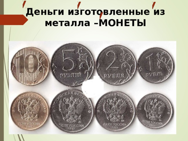 Деньги изготовленные из металла –МОНЕТЫ   