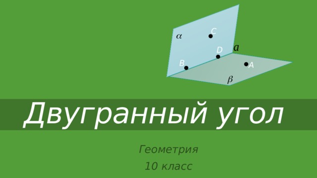 С D В А Двугранный угол Геометрия 10 класс 