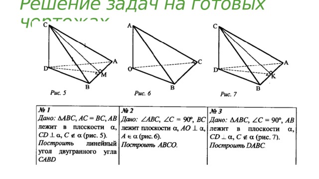 Решение задач на готовых чертежах 