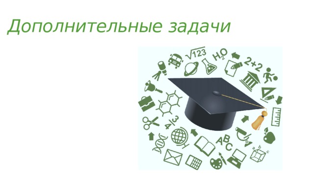 Дополнительные задачи 