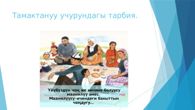 Тамактануу учурундагы тарбия. 