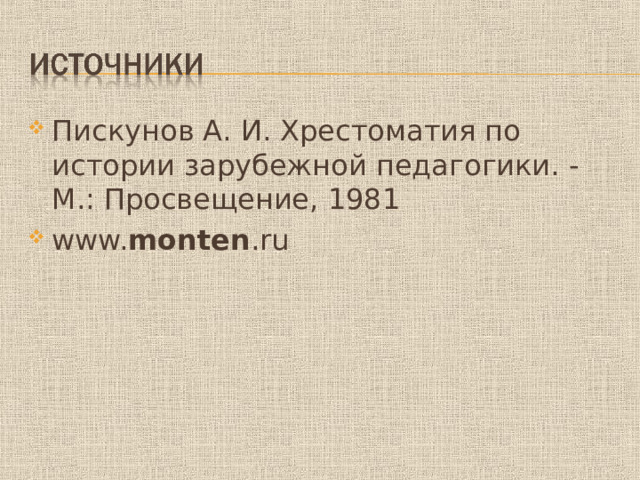 Пискунов А. И. Хрестоматия по истории зарубежной педагогики. - М.: Просвещение, 1981 www. monten .ru  