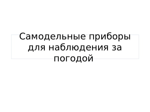 Самодельные приборы для наблюдения за погодой 