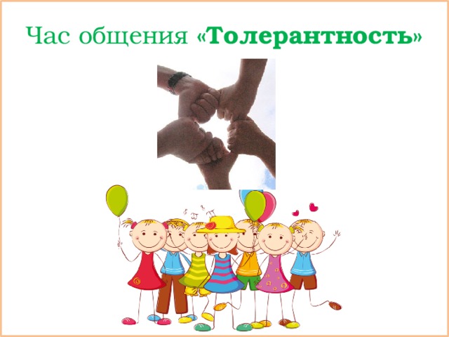 Час общения «Толерантность» 