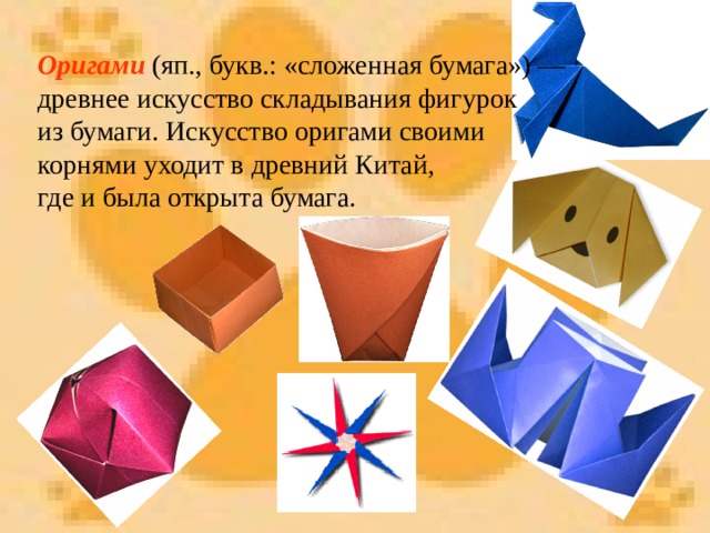 Оригами (яп., букв.: «сложенная бумага») — древнее искусство складывания фигурок из бумаги. Искусство оригами своими корнями уходит в древний Китай, где и была открыта бумага. 