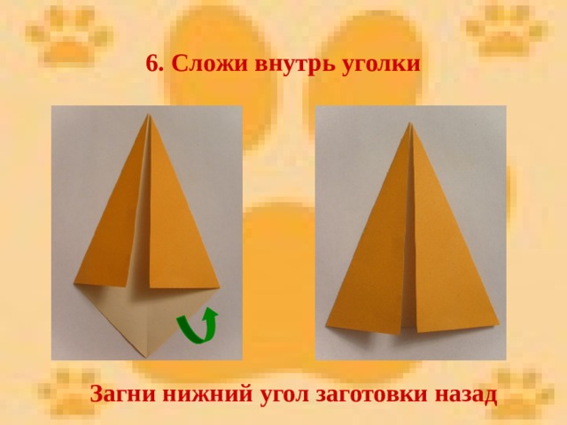 6. Сложи внутрь уголки Загни нижний угол заготовки назад 