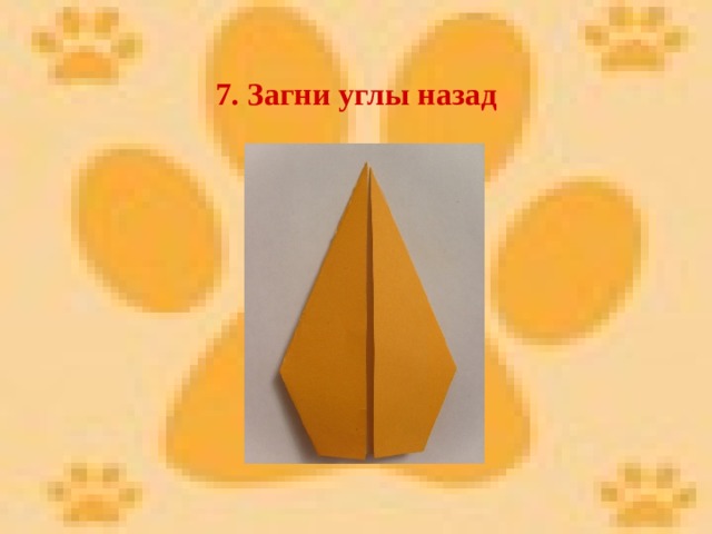 7. Загни углы назад 