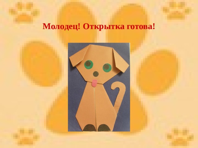 Молодец! Открытка готова! 