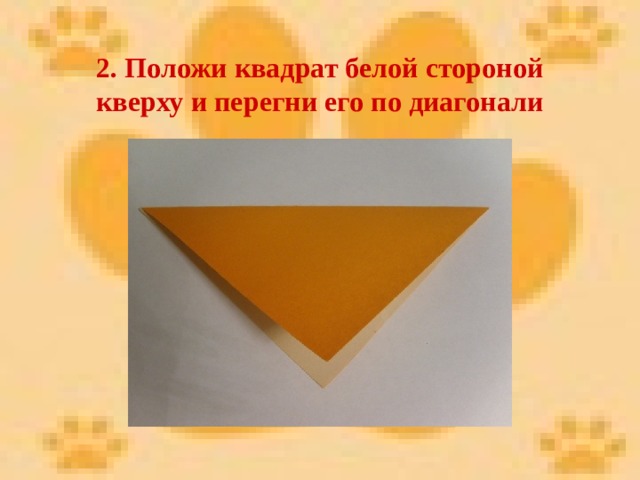 2. Положи квадрат белой стороной кверху и перегни его по диагонали 
