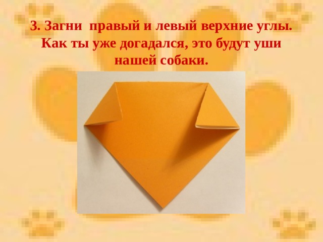 3. Загни правый и левый верхние углы. Как ты уже догадался, это будут уши нашей собаки. 