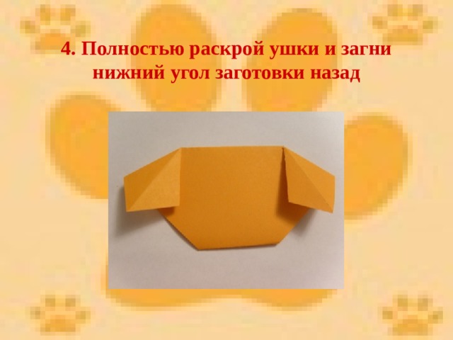 4. Полностью раскрой ушки и загни нижний угол заготовки назад 