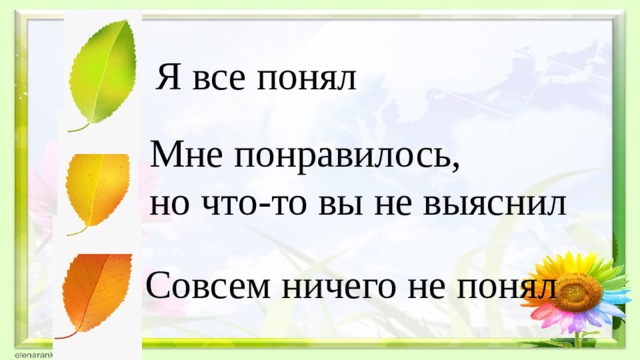 Я все понял Мне понравилось, но что-то вы не выяснил Совсем ничего не понял