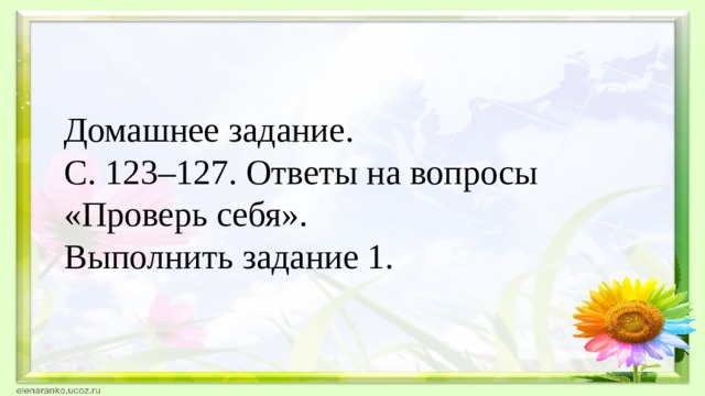 Домашнее задание. С. 123–127. Ответы на вопросы «Проверь себя». Выполнить задание 1.