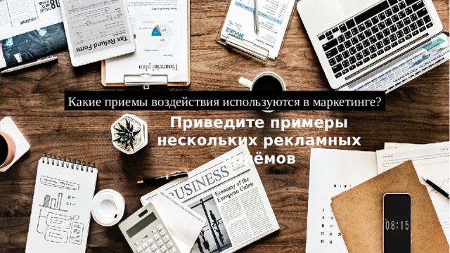 Какие приемы воздействия используются в маркетинге? Приведите примеры нескольких рекламных приёмов 