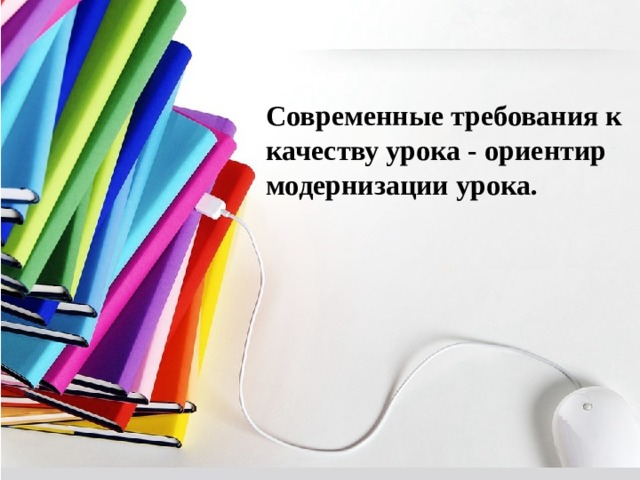 Современные требования к качеству урока - ориентир модернизации урока. 