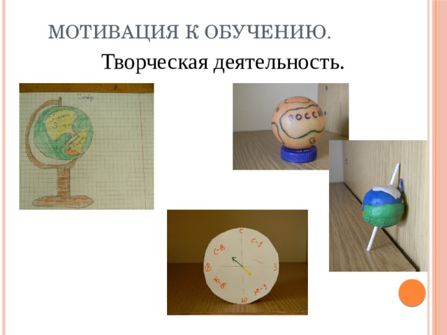  Мотивация к обучению. Творческая деятельность. 