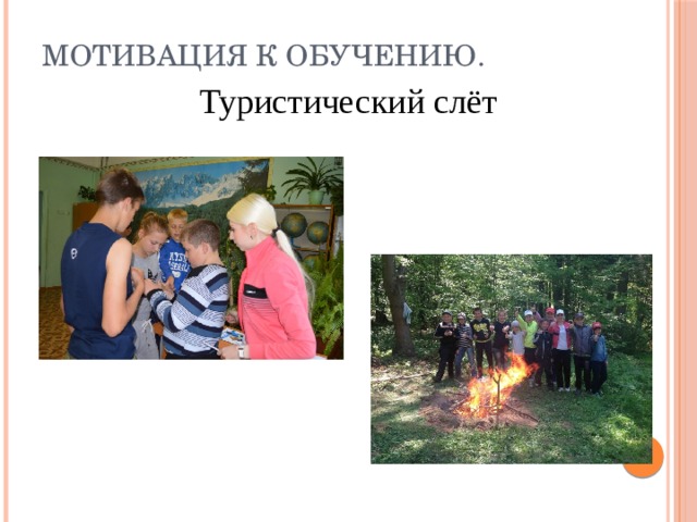Мотивация к обучению. Туристический слёт 