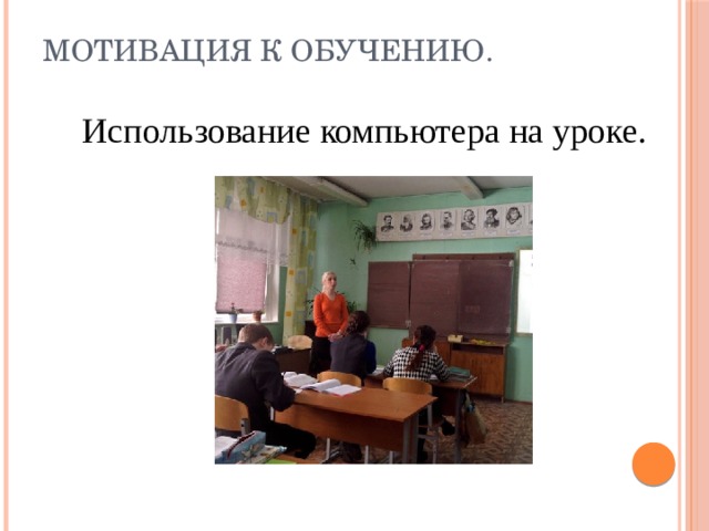 Мотивация к обучению.  Использование компьютера на уроке. 