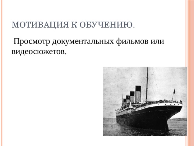 Мотивация к обучению.  Просмотр документальных фильмов или видеосюжетов. 