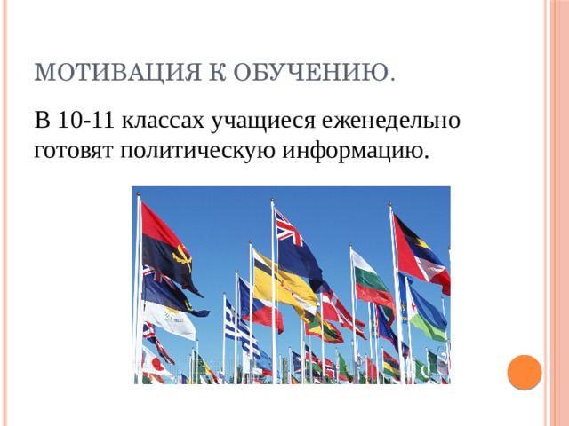 Мотивация к обучению. В 10-11 классах учащиеся еженедельно готовят политическую информацию. 