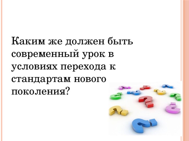 Каким же должен быть современный урок в условиях перехода к стандартам нового поколения? 