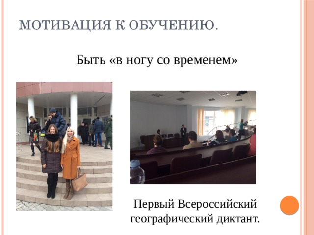 Мотивация к обучению. Быть «в ногу со временем» Первый Всероссийский географический диктант. 