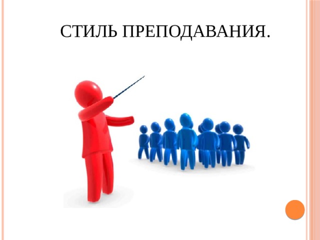  Стиль преподавания. 