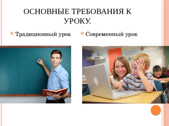 Основные требования к уроку. Традиционный урок Современный урок 