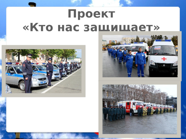 Проект «Кто нас защищает»  