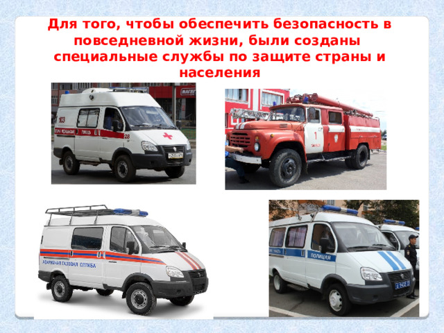 Для того, чтобы обеспечить безопасность в повседневной жизни, были созданы специальные службы по защите страны и населения 