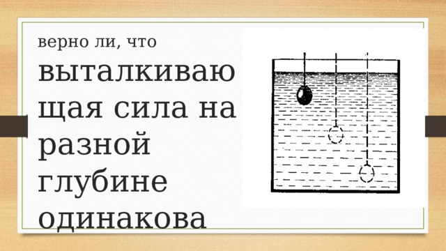 верно ли, что выталкивающая сила на разной глубине одинакова 