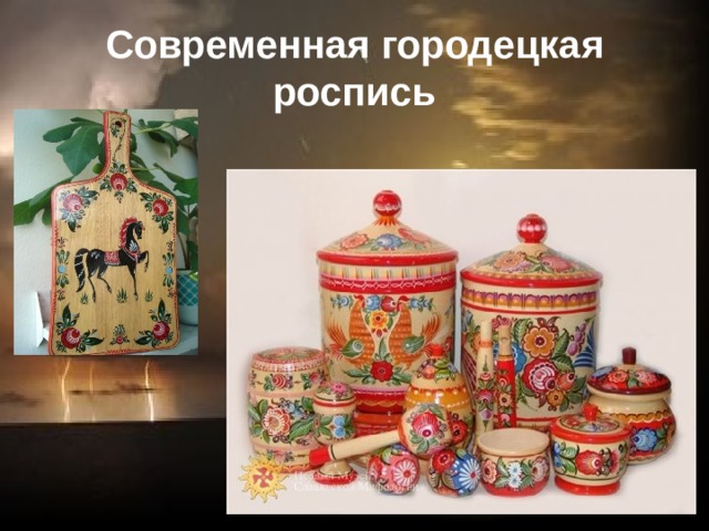 Современная городецкая роспись 