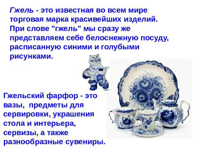 Гжель - это известная во всем мире торговая марка красивейших изделий.  При слове 