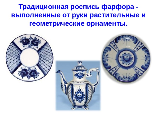 Традиционная роспись фарфора - выполненные от руки растительные и геометрические орнаменты. 