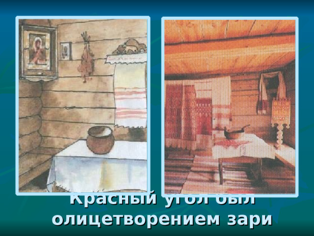 Красный угол был олицетворением зари 