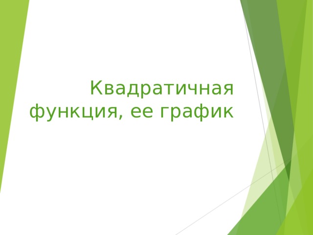 Квадратичная функция, ее график 