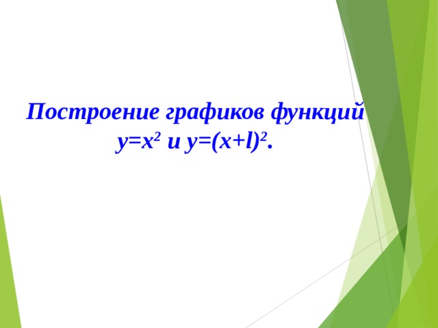Построение графиков функций у=х 2 и у=(х+ l) 2 . 