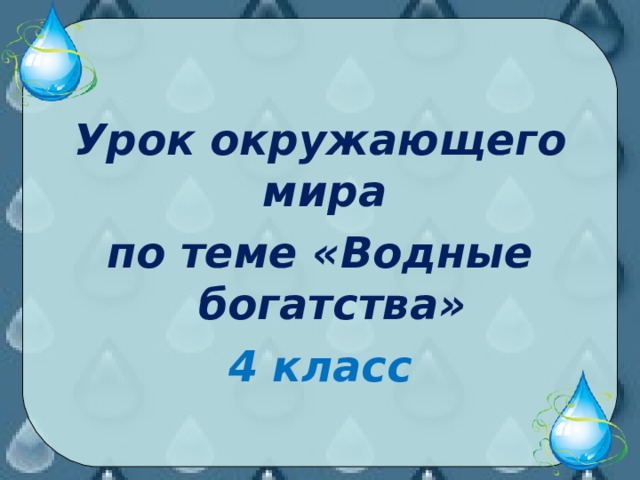 Урок окружающего мира по теме «Водные богатства» 4 класс 