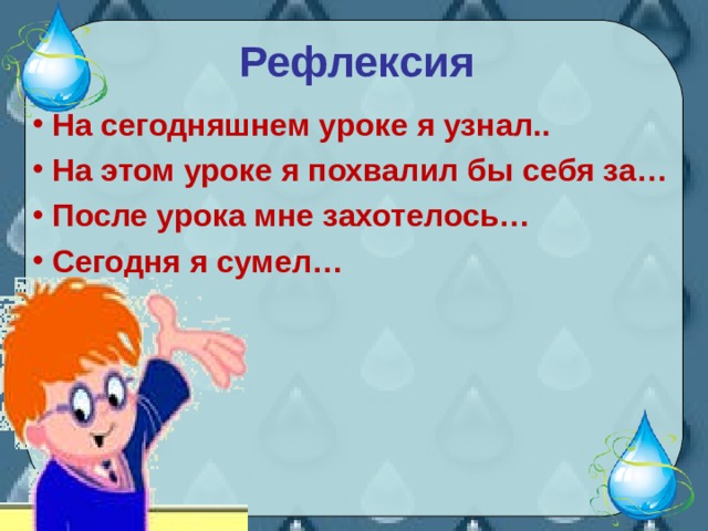 Рефлексия  На сегодняшнем уроке я узнал..  На этом уроке я похвалил бы себя за…  После урока мне захотелось…  Сегодня я сумел… 
