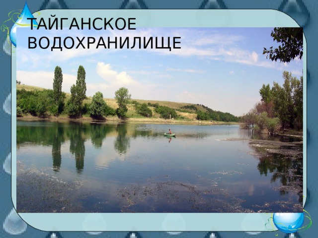 ТАЙГАНСКОЕ ВОДОХРАНИЛИЩЕ 