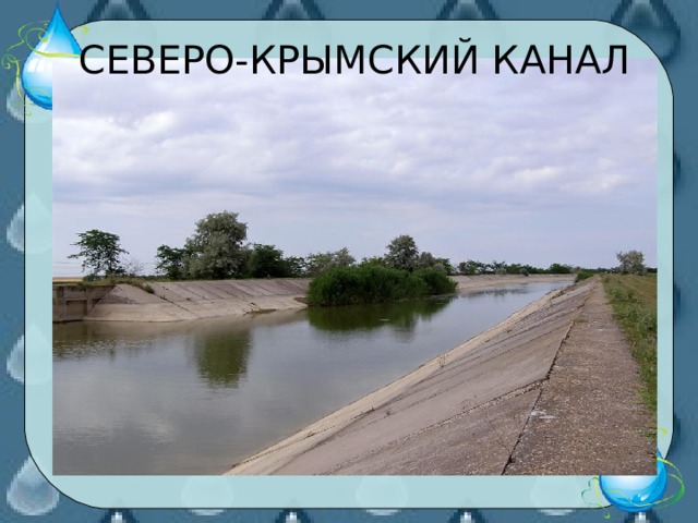 СЕВЕРО-КРЫМСКИЙ КАНАЛ 